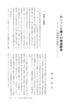 ポンソンビ博士の神道研究