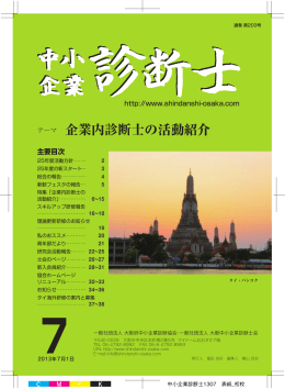 2013年7月号 - 一般社団法人 大阪府中小企業診断協会