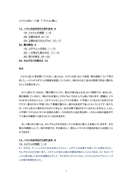 1 エステル記8－10章 「プリム祭」 1A ハマンの法令を打ち消す法令 8