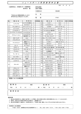 ニ ュ ー ス ポ ー ツ 用 具 借 用 申 込 書