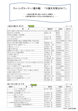 ティーンズコーナー（番外編） 「小論文対策はOK？」