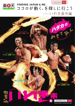 2014 いわき番外編