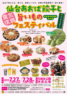 仙台あおば餃子と旨いものフェスティバル