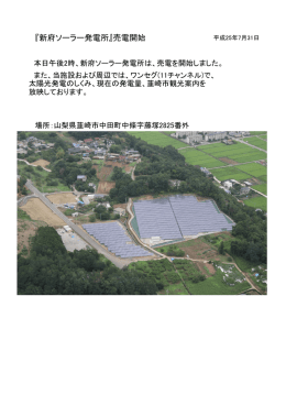 『新府ソーラー発電所』売電開始