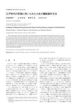 江戸時代の草摺に用いられた小札の鋼板製作方法