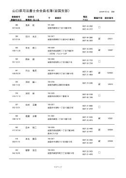 山口県司法書士会会員名簿（岩国支部）