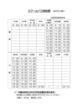 スクールバス時刻表 pdf（78KB）