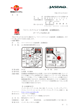 「スペースクリエイト自遊空間 岩国駅前店」 オープンのお知らせ