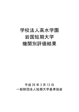 学校法人高水学園 岩国短期大学 機関別評価結果