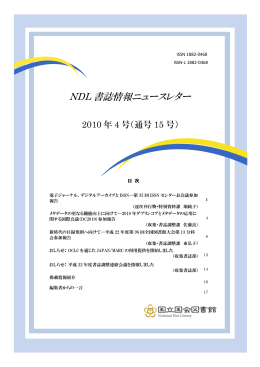 NDL 書誌情報ニュースレター - 国立国会図書館デジタルコレクション
