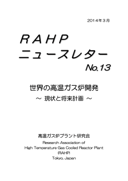 RAHP ニュースレター - エネルギー総合工学研究所
