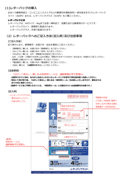 （2）レターパックへのご記    法（記  例）及び注意事項 (1