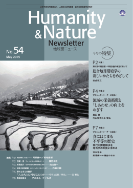 ニューズレター（Humanity & Nature Newsletter） No54