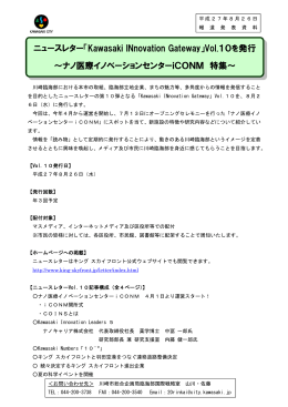 ニュースレター「Kawasaki INnovation Gateway」Vol.10を発行 ∼ナノ