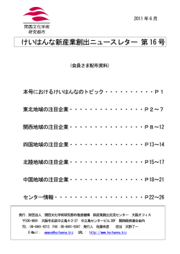 けいはんなニュースレター Vol.16 - 公益財団法人関西文化学術研究都市