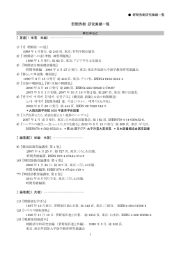野間秀樹 研究業績一覧