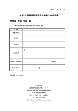 理事長 宮尾 秀樹 殿 体液・代謝管理研究会団体会員入会申込書