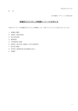 組織改正ならびに人事異動についてのお知らせ