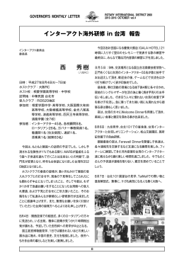西 秀樹 インターアクト海外研修 in 台湾 報告