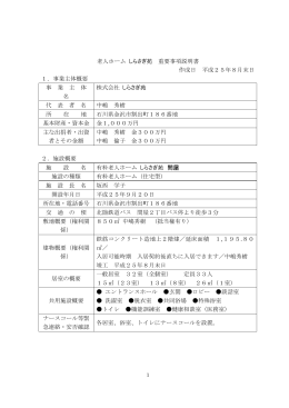 老人ホーム しらさぎ苑 重要事項説明書 作成日 平成25年8月末