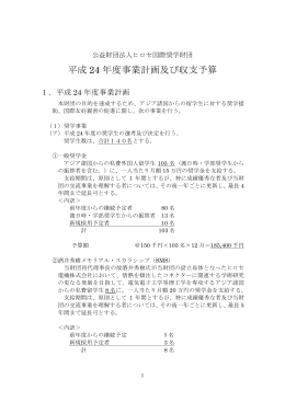 平成24年度 事業計画書 - 公益財団法人 ヒロセ国際奨学財団