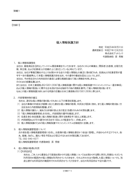 個人情報保護方針について