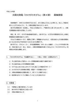 かけがわモデル募集要項 - 掛川市の太陽光発電 NPO法人 おひさまと