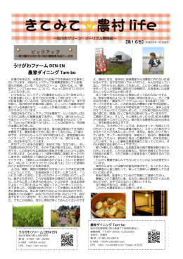 うけがわファーム DEN-EN 農家ダイニング Tam-bo