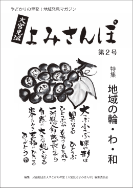 「地域の輪・わ・和」 発行 - 公益社団法人やどかりの里