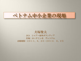 ベトナム中小企業の現場