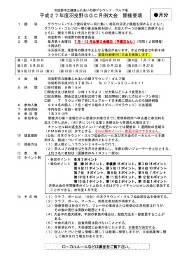 平成27年度羽曳野GGC月例大会 開催要項 月分