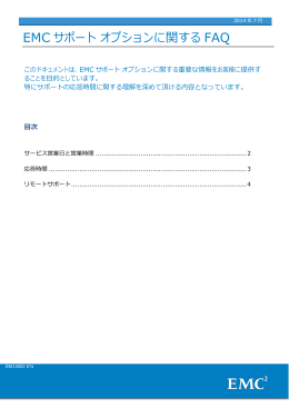 EMC サポート オプションに関する FAQ