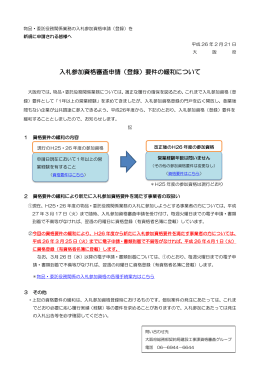 入札参加資格審査申請（登録）要件の緩和について