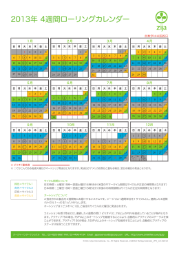 2013年 4週間ローリングカレンダー