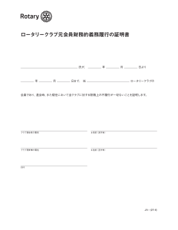 ロータリークラブ元会員財務的義務履行の証明書