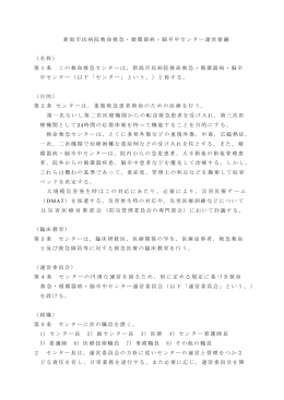 新潟市民病院救命救急・循環器病・脳卒中センター運営要綱 （名称） 第1