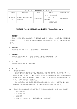 兵庫県消防学校 第 11 期救急救命士養成課程 入校式の実施について 1