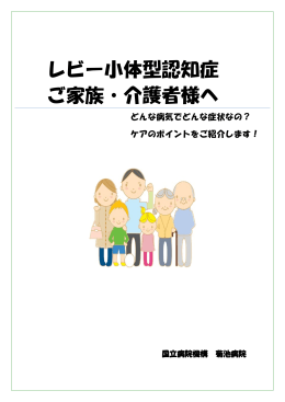 レビー小体型認知症 ご家族・介護者様へ