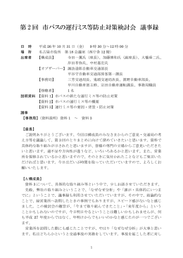 第 2 回 市バスの運行ミス等防止対策検討会 議事録