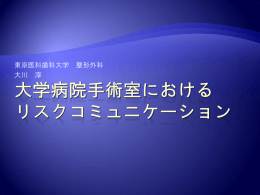 大学病院手術室におけるリスクコミュニケーション