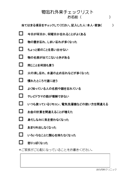 物忘れ外来チェックリスト