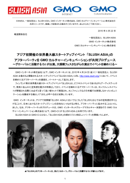 アジア初開催の世界最大級スタートアップイベント 「SLUSH ASIA」の