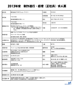 2013年度 制作進行・経理（正社員）求人票