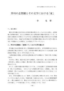 芥川の志賀観とその文学における「家」