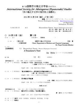 国際芥川龍之介学会プログラム - Western Washington University