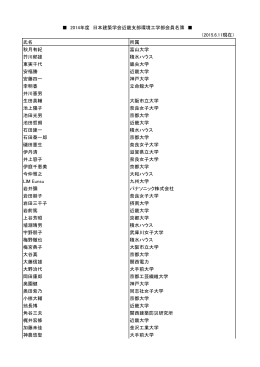 （2015.6.11現在） 氏名 所属 秋月有紀 富山大学 芥川郁雄 積水ハウス