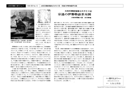 大和文華館蒐集ものがたり6 宗達の伊勢物語芥川図