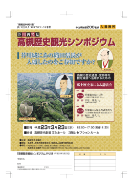 高槻歴史観光シンポジウム