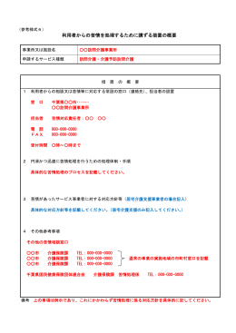 利用者からの苦情を処理するために講ずる措置の概要