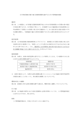 石川県産業展示館の暴力団排除措置を講ずるための管理運営規程
